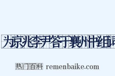 为京兆李尹答于襄州书组词是什么意思的图片